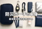防災ポーチの中身 最低限＆持ち歩きリスト