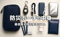 防災ポーチの中身 最低限＆持ち歩きリスト