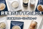 非常食のおすすめと選び方 5年保存＆ローリングストック