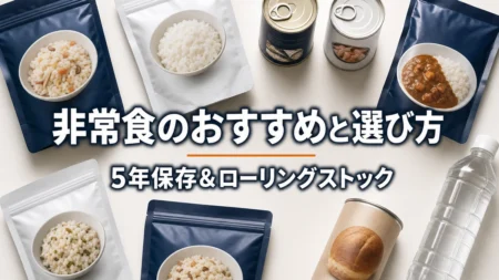 非常食のおすすめと選び方 5年保存＆ローリングストック