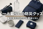 一人暮らしの防災グッズ 最低限そろえたい必需品リスト