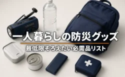 一人暮らしの防災グッズ 最低限そろえたい必需品リスト