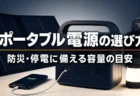 防災ポータブル電源の選び方 容量の目安