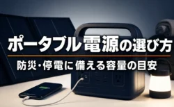 防災ポータブル電源の選び方 容量の目安