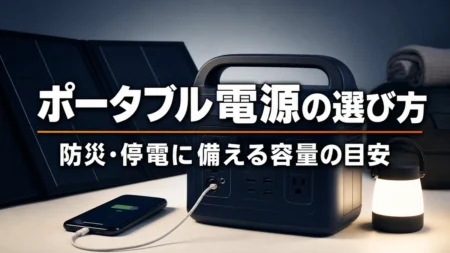 防災ポータブル電源の選び方 容量の目安