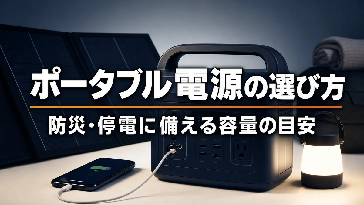一人暮らしの停電対策に｜防災ポータブル電源の容量目安と選び方【2026年版】