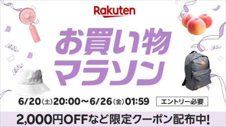 2026年6月後半 楽天お買い物マラソン