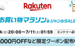 2026年7月前半 楽天お買い物マラソン 2,000円OFF限定クーポン配布中