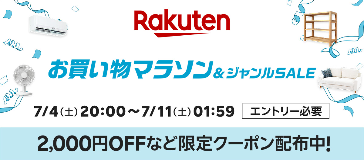 楽天お買い物マラソン【2026年7月前半】はいつから?最大49.5倍・開始2時間クーポン・2,000円OFFを解説