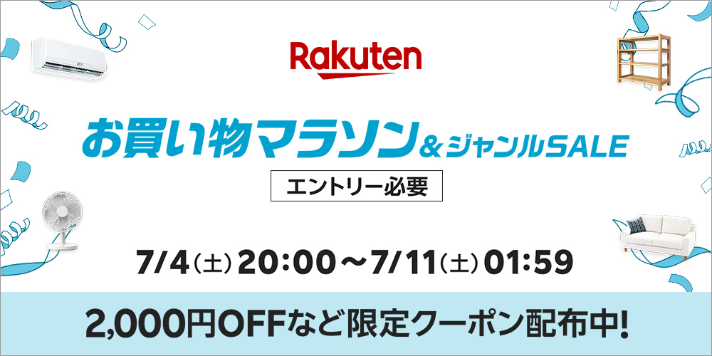 画像 2026年7月前半 楽天お買い物マラソン 買い回りキャンペーン