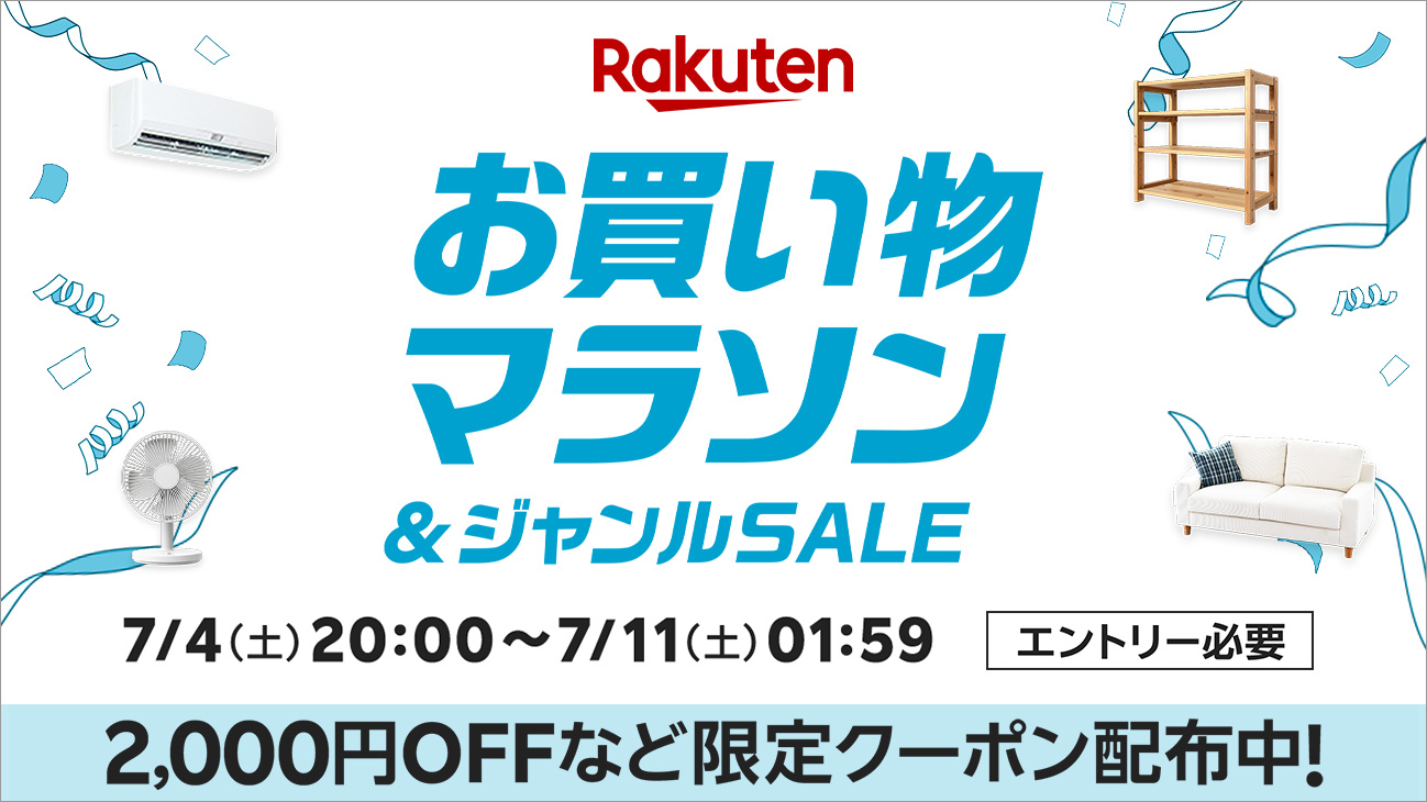 画像 2026年7月前半 楽天お買い物マラソン エントリー必要