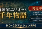 冒険家エリオットの千年物語 発売中と体験版引き継ぎを伝えるテレビテロップ風アイキャッチ