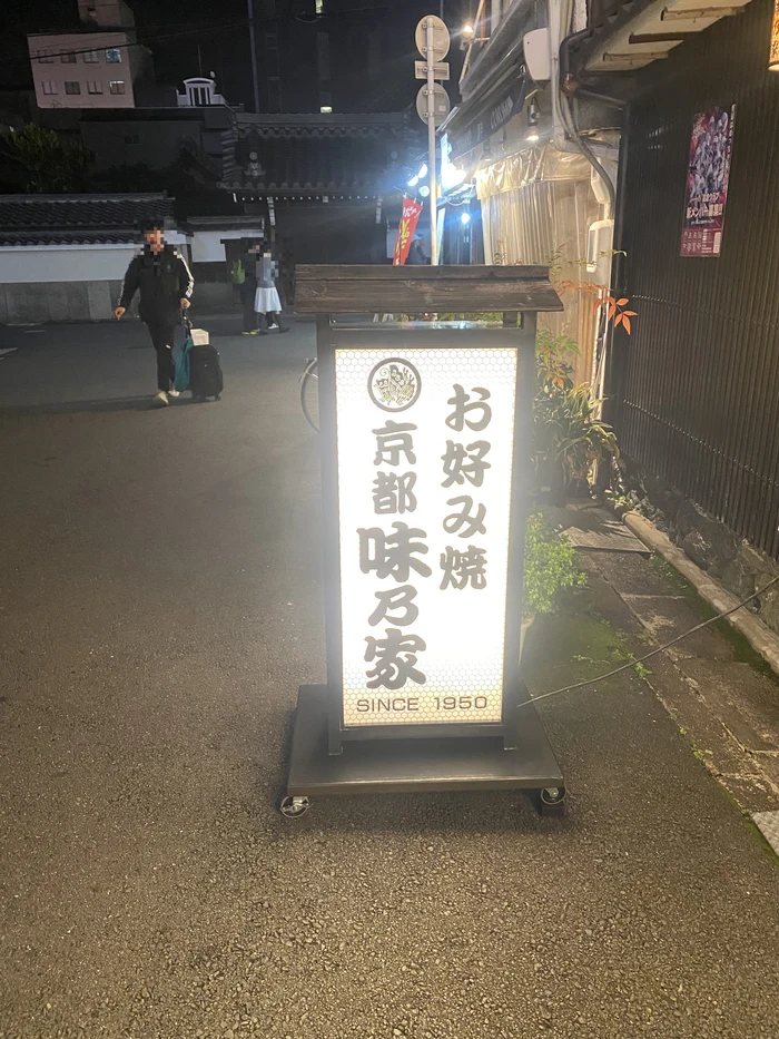お好み焼 京都 味乃家の電飾看板（夜）