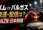 バム バルガス 放送 配信 DAZN 日本時間を伝えるボクシング世界戦アイキャッチ
