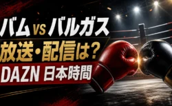 バム バルガス 放送 配信 DAZN 日本時間を伝えるボクシング世界戦アイキャッチ