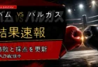 バムvsバルガスの結果速報と勝敗・採点を伝えるアイキャッチ