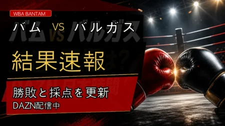 バムvsバルガスの結果速報と勝敗・採点を伝えるアイキャッチ