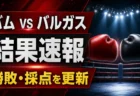 バムvsバルガスの結果速報と勝敗・採点を伝えるアイキャッチ