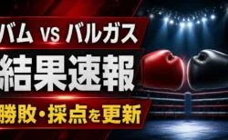 バムvsバルガスの結果速報と勝敗・採点を伝えるアイキャッチ