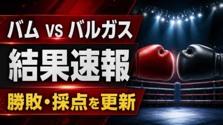 バムvsバルガスの結果速報と勝敗・採点を伝えるアイキャッチ