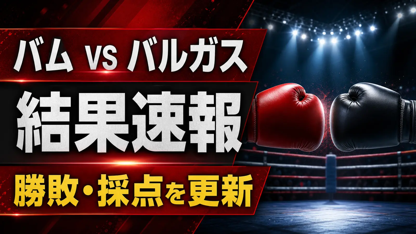 【結果速報】バムvsバルガスの結果をリアルタイム更新|勝敗・採点・試合経過