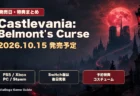 Castlevania: Belmont's Curseの発売日と予約特典を整理するアイキャッチ
