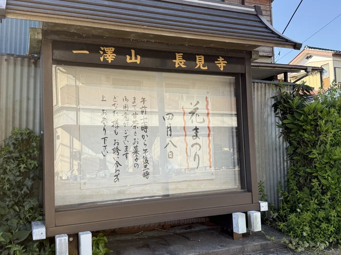 長見寺の花まつりを知らせる掲示板