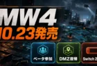 Call of Duty Modern Warfare 4の発売日とベータ情報を整理したアイキャッチ