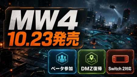 Call of Duty Modern Warfare 4の発売日とベータ情報を整理したアイキャッチ