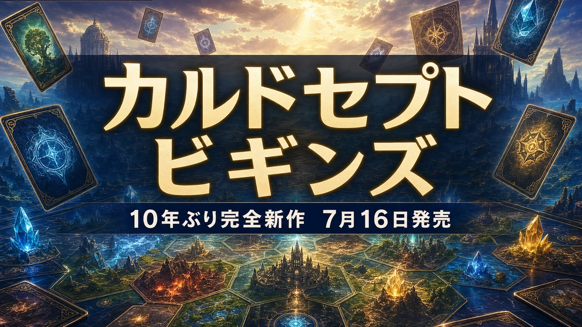 『カルドセプト ビギンズ』7月16日発売　10年ぶり完全新作の価格・予約特典・DL10%オフを整理