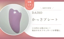 むくみ・コリに悩むなら110円から！ダイソーの「かっさプレート」で毎日のセルフマッサージが習慣になった話