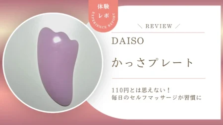むくみ・コリに悩むなら110円から！ダイソーの「かっさプレート」で毎日のセルフマッサージが習慣になった話
