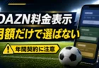 DAZNのサッカー系プラン料金表示と年間契約の注意点を示すアイキャッチ