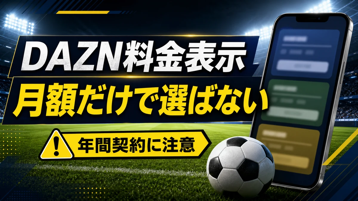 【注意】DAZNサッカープランは月額だけで選ばないで Xで話題の年間契約と料金表示の注意点