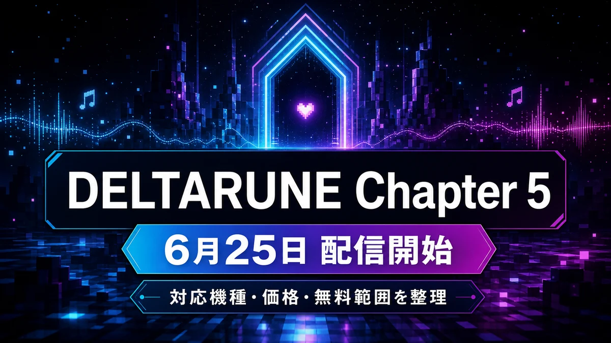 『DELTARUNE』Chapter 5が配信開始 対応機種、価格、無料追加の範囲を整理