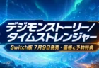 デジモンストーリー タイムストレンジャー Switch 2／Switch版 7月9日発売 価格と予約特典