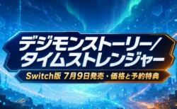 デジモンストーリー タイムストレンジャー Switch 2／Switch版 7月9日発売 価格と予約特典