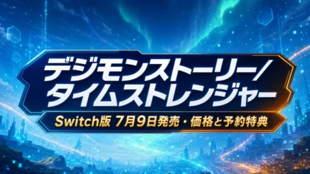 デジモンストーリー タイムストレンジャー Switch 2／Switch版 7月9日発売 価格と予約特典