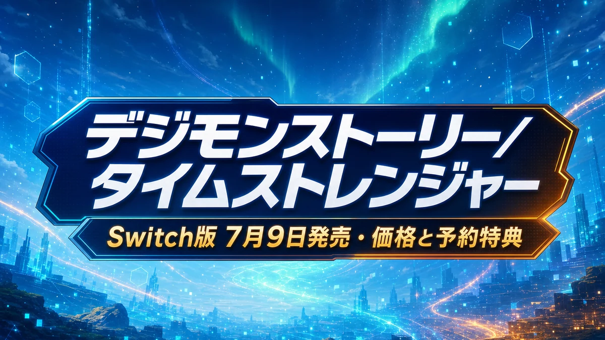 『デジモンストーリー タイムストレンジャー』Switch版が7月9日発売　価格・対応機種・予約特典・体験版を整理