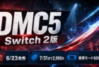 DMC5 Switch 2版の発売日、特別価格、60fps対応を整理するアイキャッチ