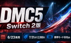 DMC5 Switch 2版の発売日、特別価格、60fps対応を整理するアイキャッチ