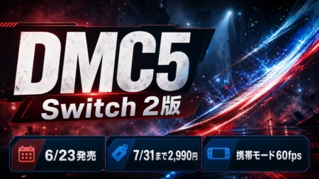 DMC5 Switch 2版の発売日、特別価格、60fps対応を整理するアイキャッチ
