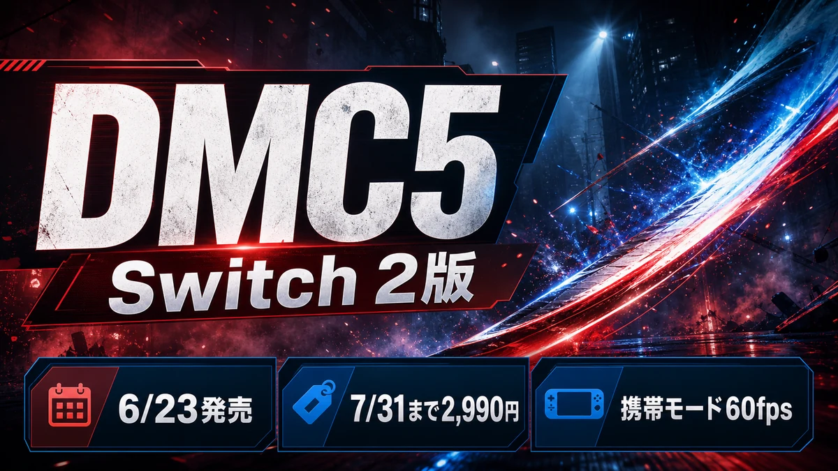 『Devil May Cry 5 デビルハンターエディション』Switch 2版が発売。2,990円セールと60fpsを整理