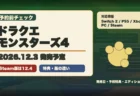 ドラクエモンスターズ4の発売日、予約特典、エディション違いを整理するアイキャッチ