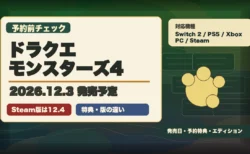 ドラクエモンスターズ4の発売日、予約特典、エディション違いを整理するアイキャッチ