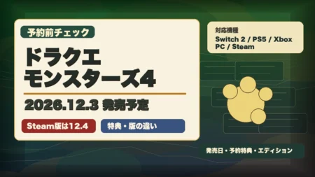 ドラクエモンスターズ4の発売日、予約特典、エディション違いを整理するアイキャッチ