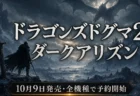 ドラゴンズドグマ2 ダークアリズン 10月9日発売・全機種で予約開始を伝えるアイキャッチ
