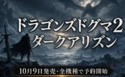 ドラゴンズドグマ2 ダークアリズン 10月9日発売・全機種で予約開始を伝えるアイキャッチ