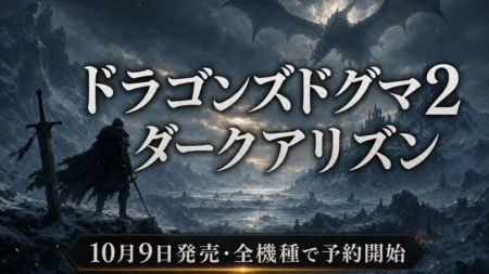 ドラゴンズドグマ2 ダークアリズン 10月9日発売・全機種で予約開始を伝えるアイキャッチ