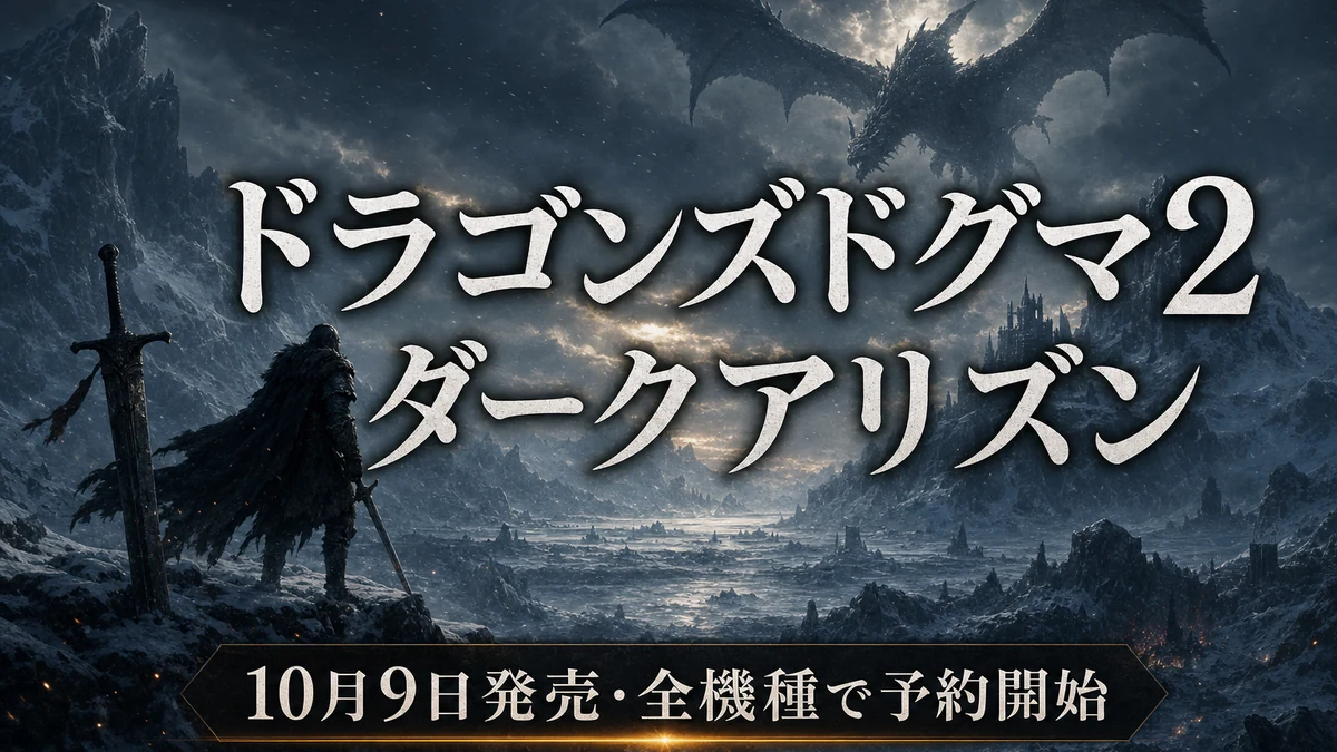 『ドラゴンズドグマ2：ダークアリズン』予約開始。発売日・価格・対応機種・追加要素を整理